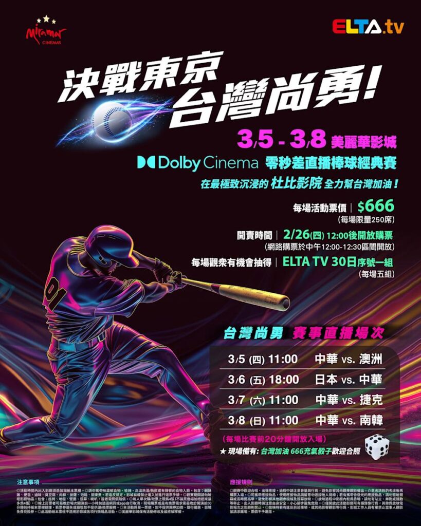 2026 WBC 经典赛美丽华影城杜比影厅零时差直播宣传海报，完整收录中华队东京 4 场预赛赛程、666 元门票票价、限量 250 席与 2 月 26 日开卖等售票资讯。